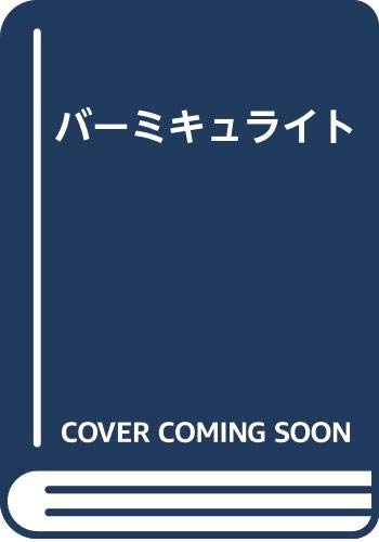 バーミキュライト