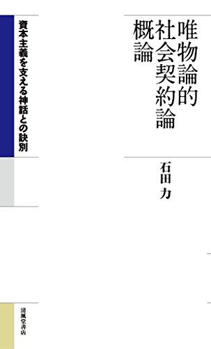 唯物論的社会契約論概論 資本主義を支える神話との決別