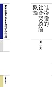 唯物論的社会契約論概論 資本主義を支える神話との決別