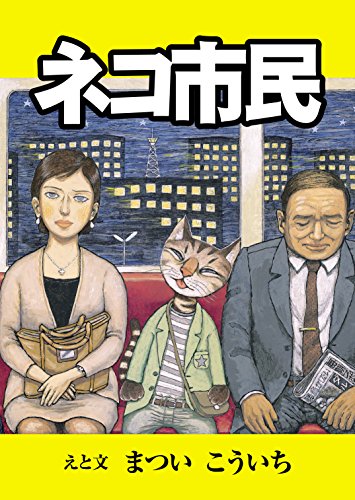ネコ市民