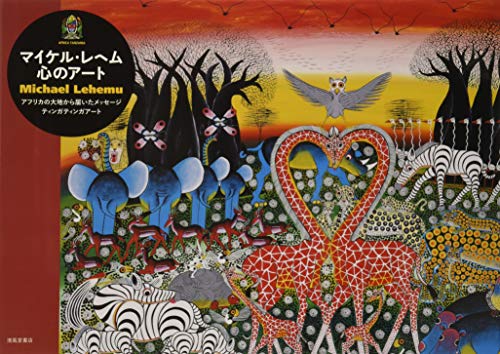 マイケル・レヘム　心のアート　アフリカの大地から届いたメッセージ　ティンガティンガアート