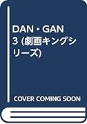 DAN・GAN 3