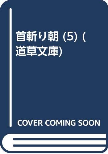 首斬り朝の表紙