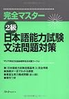 完全マスター2級 日本語能力試験文法問題対策