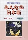 Minna no Nihongo : shokyû ichi, 1