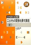 日本語文法演習 ことがらの関係を表す表現 複文 (日本語文法演習-上級-)