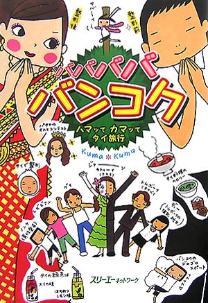 バババババンコク―ハマッてカマッてタイ旅行