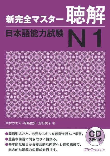 JLPT N1 preparation book: Shin Kanzen Master N1: Vocabulary by Ishii Tomoko