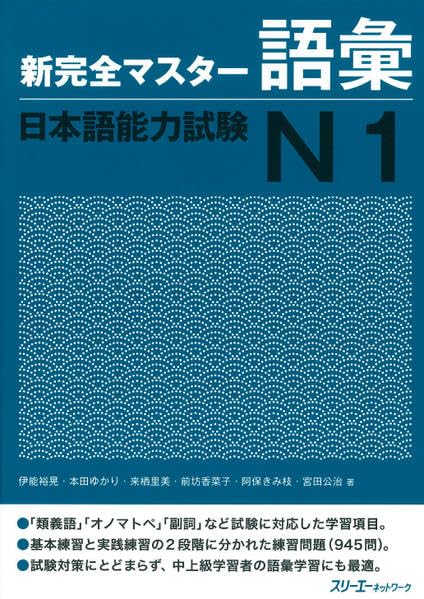 JLPT N2 preparation book: New Kanzen Master N2 Vocabulary by 3A Corporation