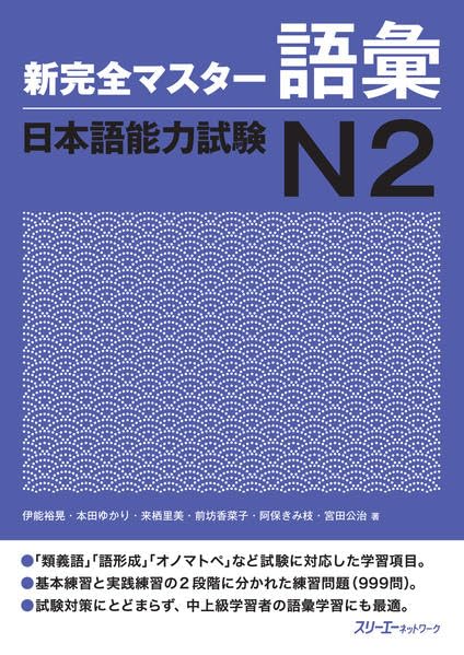 JLPT N3 textbook: 新完全掌握 日语能力考试 N3 语法 by 友松悦子, 福岛佐知