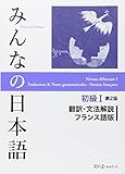 Minna No Nihongo Shoky%C3%BB 1 : Traduction Et Notes Grammaticales, Version Fran%C3%A7aise