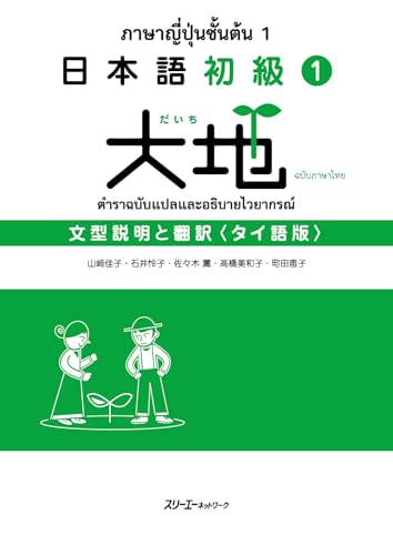 日本語初級1大地文型説明と翻訳 : タイ語版