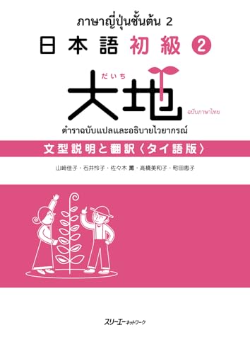 日本語初級2大地文型説明と翻訳 : タイ語版