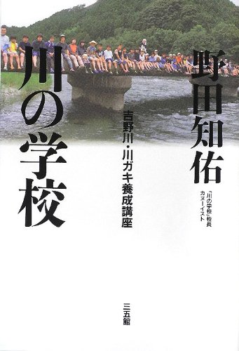 野田知佑『川の学校 : 吉野川・川ガキ養成講座』表紙