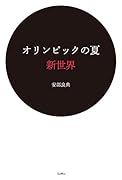 オリンピックの夏 新世界