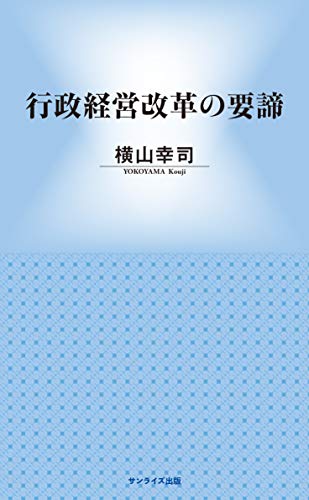 行政経営改革の要諦