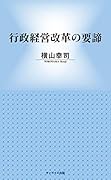 行政経営改革の要諦