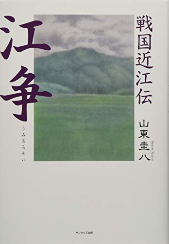 戦国近江伝 江争