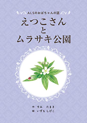 えつこさんとムラサキ公園 ALSのおばちゃんの話