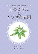 えつこさんとムラサキ公園 ALSのおばちゃんの話