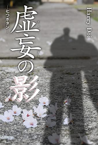 虚妄の影 七つボタン
