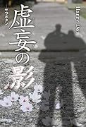 虚妄の影 七つボタン