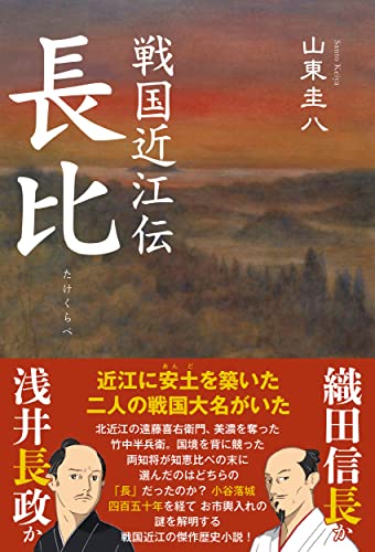 戦国近江伝 長比 浅井長政か 織田信長か