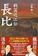 戦国近江伝 長比 浅井長政か 織田信長か