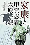 家康と甲賀忍者・大原一族