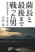 薩長と最後まで戦った男 越後長岡藩家老・河井継之助