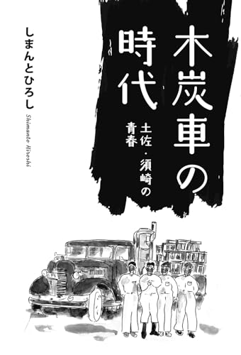 木炭車の時代 土佐 須崎の青春