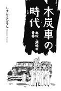 木炭車の時代 土佐 須崎の青春