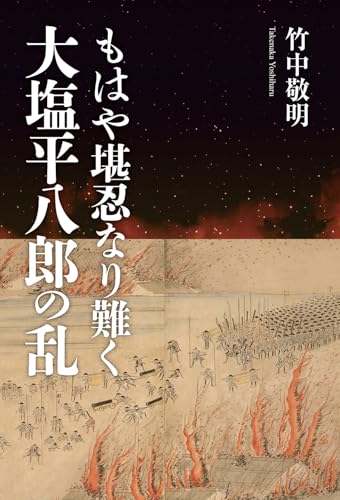 もはや堪忍なり難く 大塩平八郎の乱