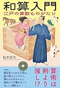 和算入門 江戸の算数ものがたり