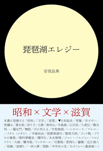 琵琶湖エレジー