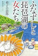ふなずしと琵琶湖の女たち