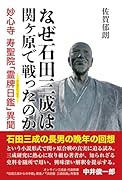 なぜ石田三成は関ヶ原で戦ったのか 妙心寺寿聖院「霊牌日鑑」異聞