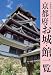 京都府お城・館一覧
