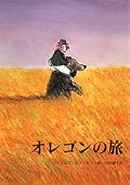 オレゴンの旅 表紙