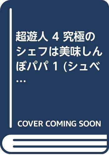 超遊人(シュベールコミックス)