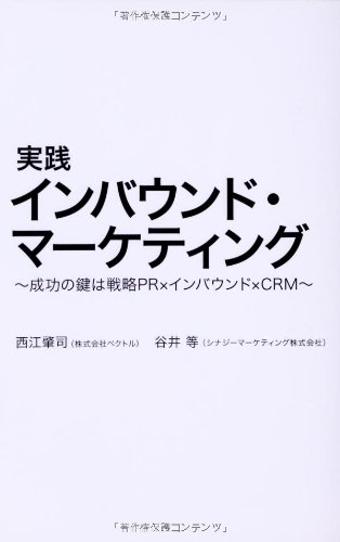 実践インバウンド・マーケティング~成功の鍵は戦略PR×インバウンド×CRM~