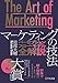 The Art of Marketingマーケティングの技法 パーセプションフロー・モデル全解説