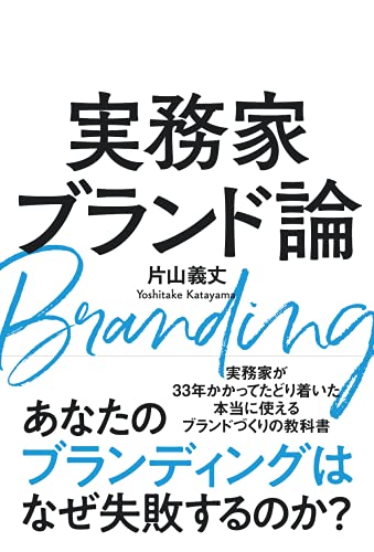 Amazonで片山義丈の実務家ブランド論。アマゾンならポイント還元本が多数。片山義丈作品ほか、お急ぎ便対象商品は当日お届けも可能。また実務家ブランド論もアマゾン配送商品なら通常配送無料。