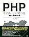 PHPサイバーテロの技法―攻撃と防御の実際