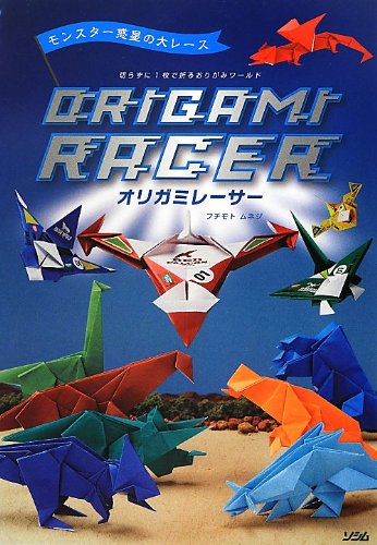 オリガミレーサー