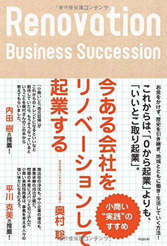 今ある会社をリノベーションして起業する 小商い“実践”のすすめ