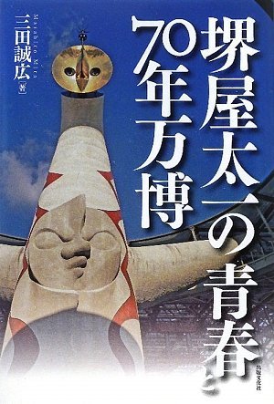 堺屋太一の青春と70年万博