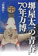 堺屋太一の青春と70年万博