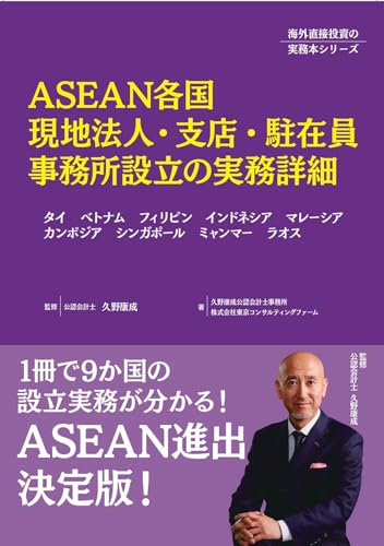 ASEAN各国現地法人・支店・駐在員事務所設立の実務詳細 : タイ、ベトナム、フィリピン、インドネシア、マレーシア、カンボジア、シンガポール、ミャンマー、ラオス