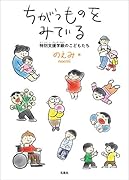 ちがうものをみている 特別支援学級のこどもたち